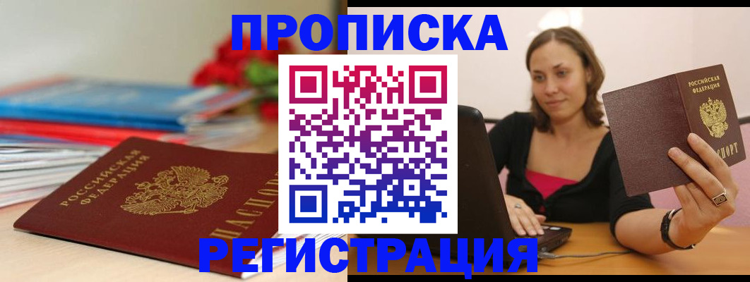 временная регистрация купить в Томской области